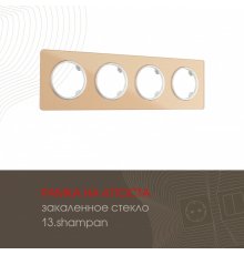Рамка четырехместная Arte Milano 502.13-4.shampan