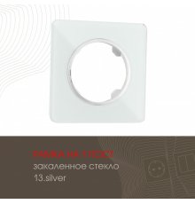 Рамка одноместная Arte Milano 502.13-1.silver