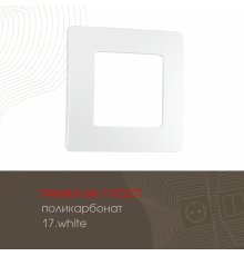 Рамка одноместная Arte Milano 517.17-1.white