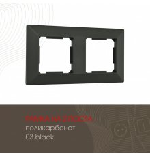 Рамка двухместная Arte Milano 503.03-2.black