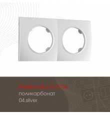 Рамка двухместная Arte Milano 502.04-2.silver