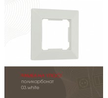 Рамка одноместная Arte Milano 503.03-1.white
