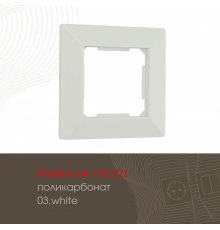 Рамка одноместная Arte Milano 503.03-1.white
