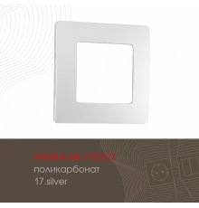 Рамка одноместная Arte Milano 517.17-1.silver