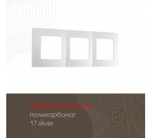 Рамка трехместная Arte Milano 517.17-3.silver