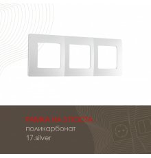 Рамка трехместная Arte Milano 517.17-3.silver