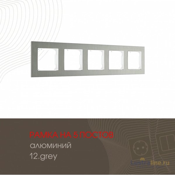 Рамка пятиместная Arte Milano 503.12-5.grey
