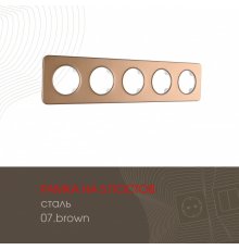 Рамка пятиместная Arte Milano 502.07-5.brown