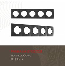 Рамка пятиместная Arte Milano 502.04-5.black