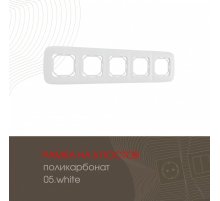 Рамка пятиместная Arte Milano 505.05-5.white
