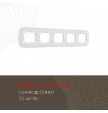 Рамка пятиместная Arte Milano 505.05-5.white