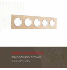 Рамка пятиместная Arte Milano 502.13-5.shampan