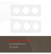 Рамка трехместная Arte Milano 502.15-3.white