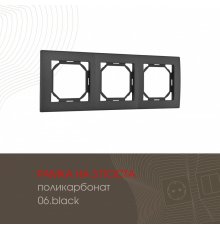 Рамка трехместная Arte Milano 503.06-3.black