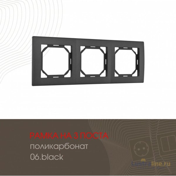 Рамка трехместная Arte Milano 503.06-3.black