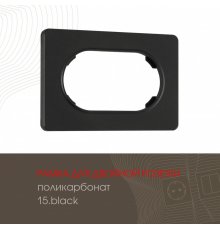 Рамка для двойной розетки Arte Milano 502.15-double.black