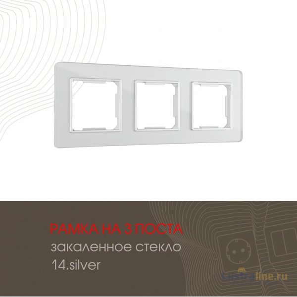Рамка трехместная Arte Milano 503.14-3.silver