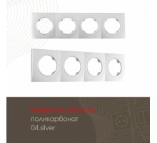 Рамка четырехместная Arte Milano 502.04-4.silver