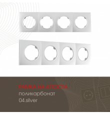 Рамка четырехместная Arte Milano 502.04-4.silver