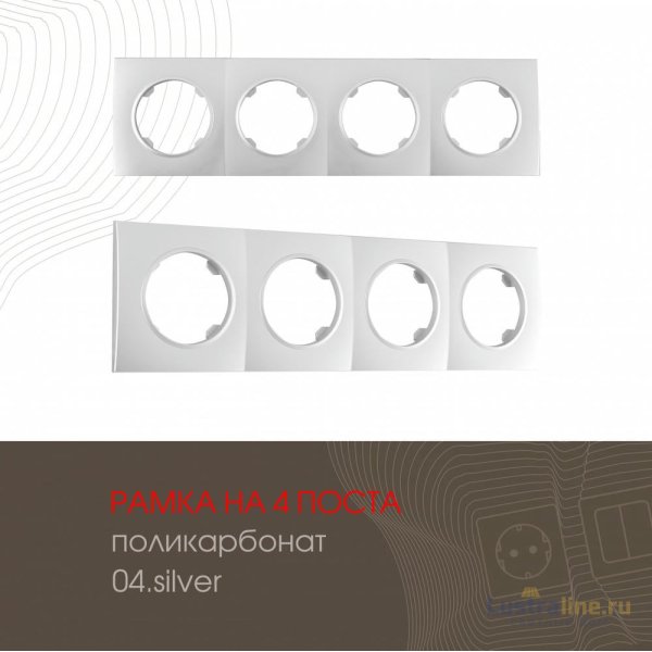Рамка четырехместная Arte Milano 502.04-4.silver