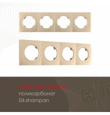 Рамка четырехместная Arte Milano 502.04-4.shampan