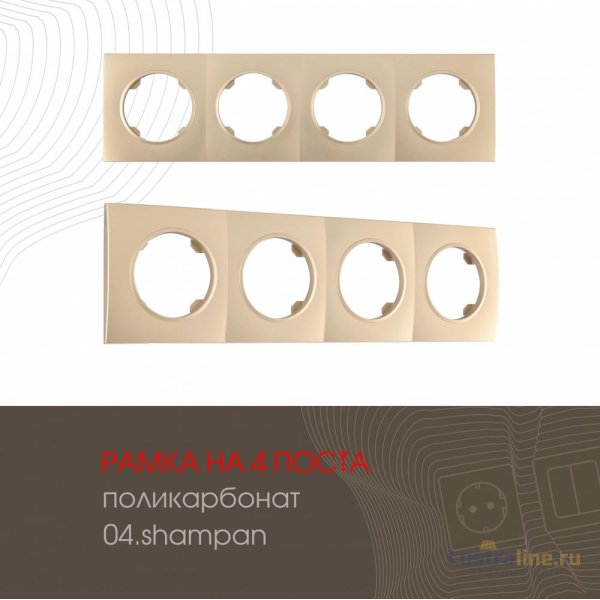 Рамка четырехместная Arte Milano 502.04-4.shampan
