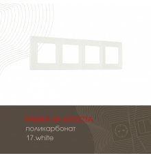 Рамка четырехместная Arte Milano 517.17-4.white