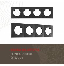 Рамка четырехместная Arte Milano 502.04-4.black