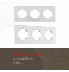 Рамка трехместная Arte Milano 502.15-3.silver