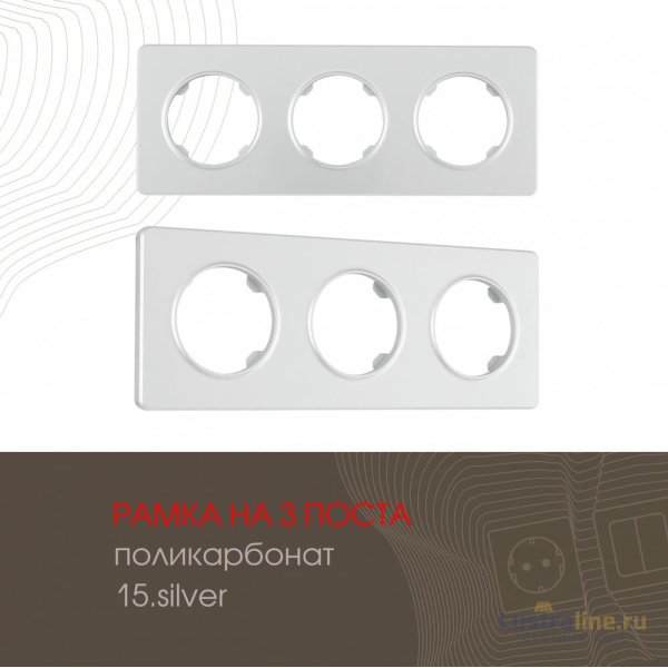 Рамка трехместная Arte Milano 502.15-3.silver