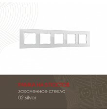Рамка пятиместная Arte Milano 503.02-5.silver