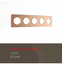 Рамка пятиместная Arte Milano 502.07-5.pink