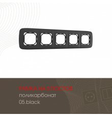 Рамка пятиместная Arte Milano 505.05-5.black