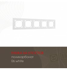 Рамка пятиместная Arte Milano 503.06-5.white