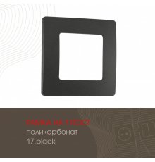 Рамка одноместная Arte Milano 517.17-1.black