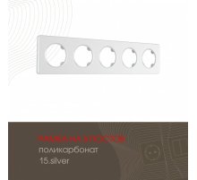 Рамка пятиместная Arte Milano 502.15-5.silver