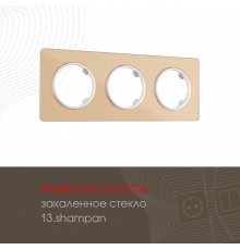 Рамка трехместная Arte Milano 502.13-3.shampan