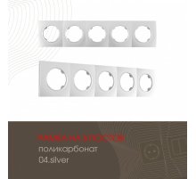 Рамка пятиместная Arte Milano 502.04-5.silver