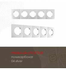 Рамка пятиместная Arte Milano 502.04-5.silver