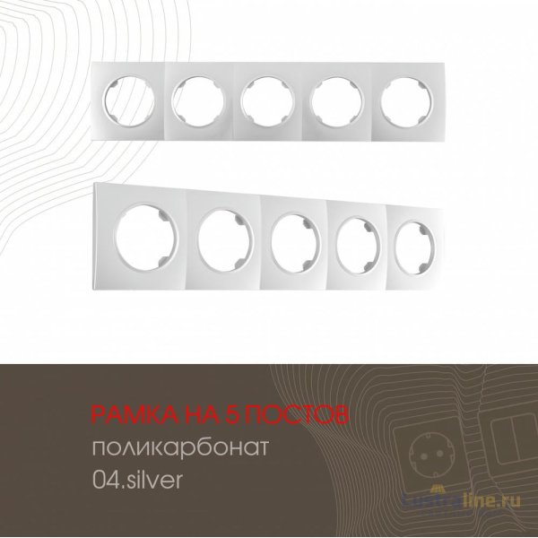 Рамка пятиместная Arte Milano 502.04-5.silver