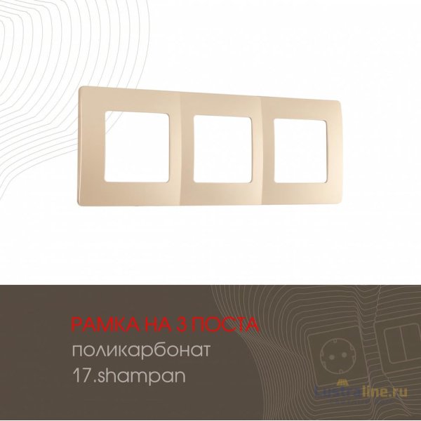 Рамка трехместная Arte Milano 517.17-3.shampan