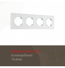 Рамка четырехместная Arte Milano 502.15-4.silver