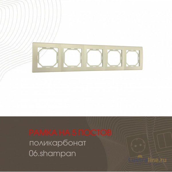 Рамка пятиместная Arte Milano 503.06-5.shampan