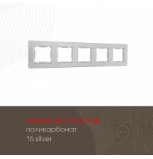 Рамка пятиместная Arte Milano 502.16-5.silver