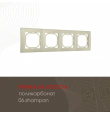 Рамка четырехместная Arte Milano 503.06-4.shampan