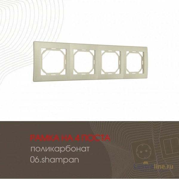 Рамка четырехместная Arte Milano 503.06-4.shampan