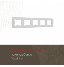 Рамка пятиместная Arte Milano 502.16-5.white