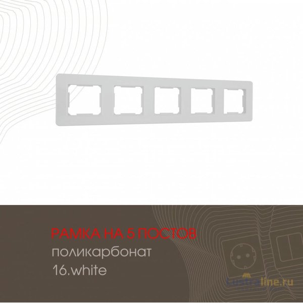 Рамка пятиместная Arte Milano 502.16-5.white