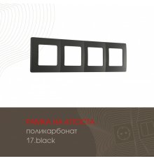 Рамка четырехместная Arte Milano 517.17-4.black