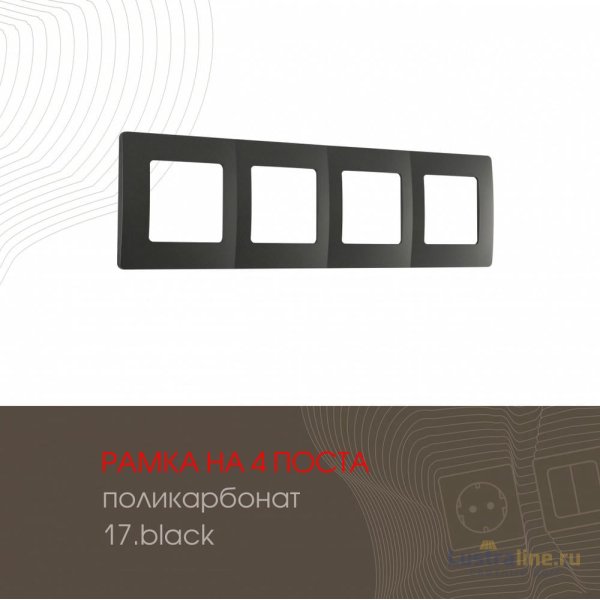 Рамка четырехместная Arte Milano 517.17-4.black